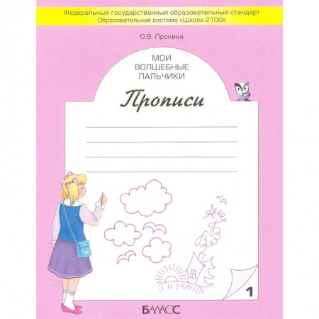 Письмо, мелкая моторика, книга Мои волшебные пальчики. Прописи для первоклассников в 5-ти частях. Часть 1. ФГОС заказать