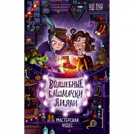 Мистика. Фантастика. Фэнтези, книга Мастерская чудес заказать