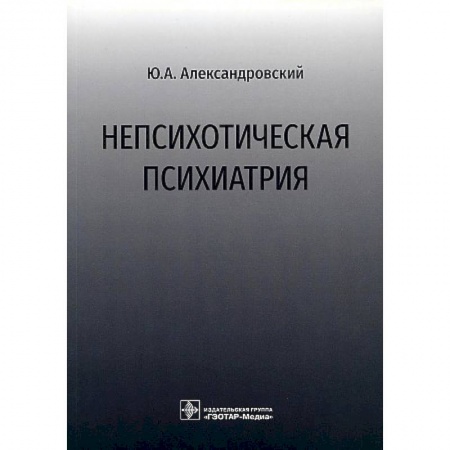 Психиатрия. Психопатология. Сексопатология, книга Непсихотическая психиатрия заказать
