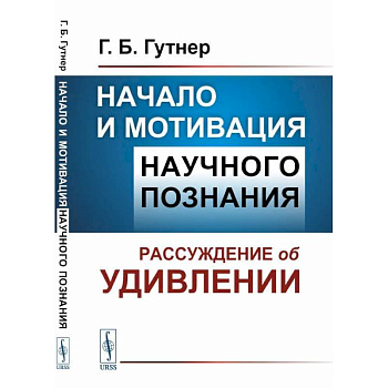 Начало и мотивация научного познания: Рассуждение об удивлении Начало и мотивация научного познания: Рассуждение об удивлении