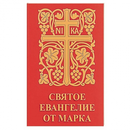 Богослужебные издания, книга Святое Евангелие от Марка заказать