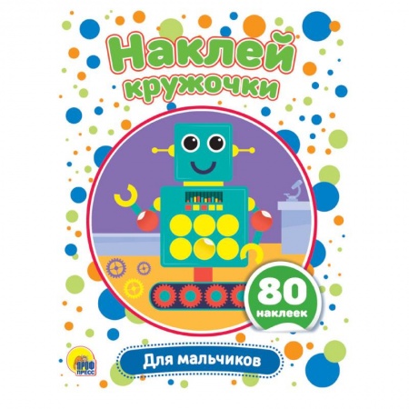 Аппликации и лепка, книга Наклей кружочки. Для мальчиков заказать