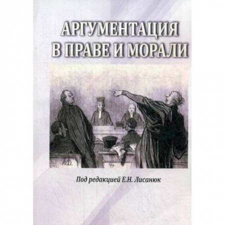 Социальная философия, книга Аргументация в морали и праве заказать