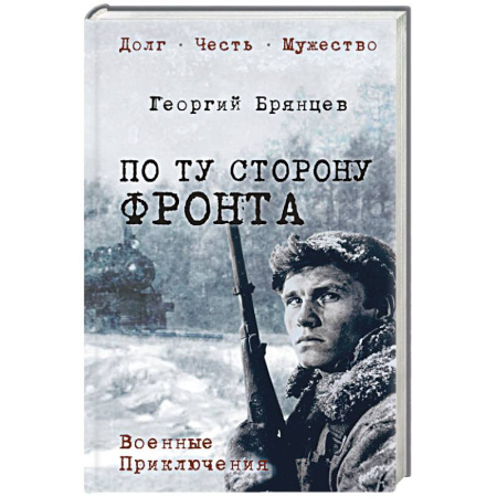 Военный роман, книга По ту сторону фронта заказать