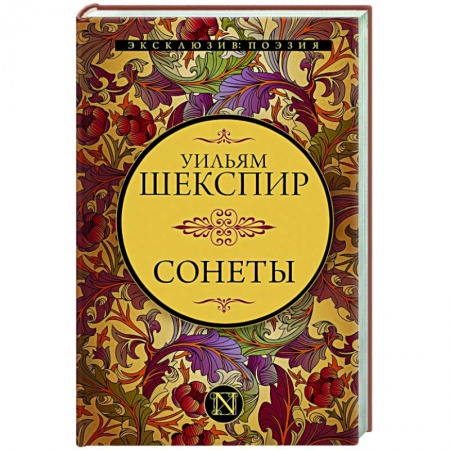 Зарубежная поэзия, книга Сонеты заказать