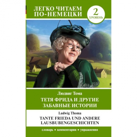 Домашнее чтение на немецком языке, книга Тетя Фрида и другие забавные истории. Уровень 2 = Tante Frieda und andere Lausbubengeschichten заказать