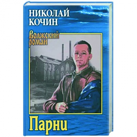 Исторический роман, книга Парни заказать