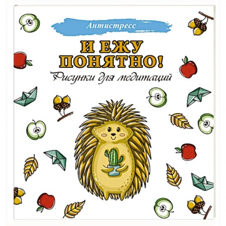 Популярная и нетрадиционная медицина, книга И ежу понятно! заказать