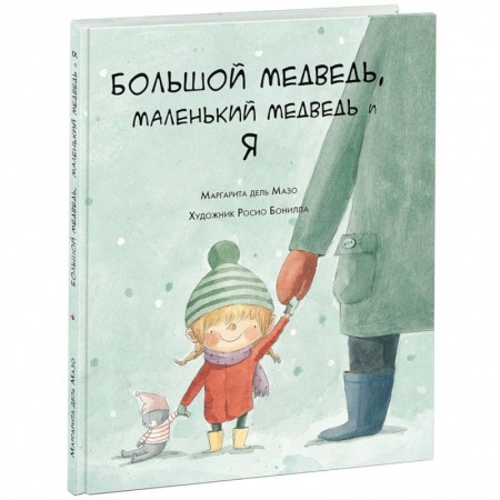 Сказки зарубежных писателей, книга Большой медведь, маленький медведь и я заказать