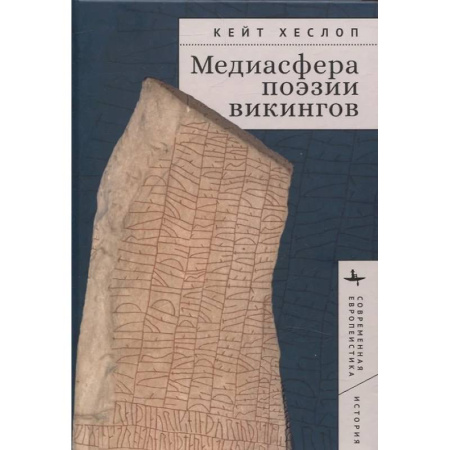 История, биография, мемуары, книга Медиасфера поэзии викингов заказать