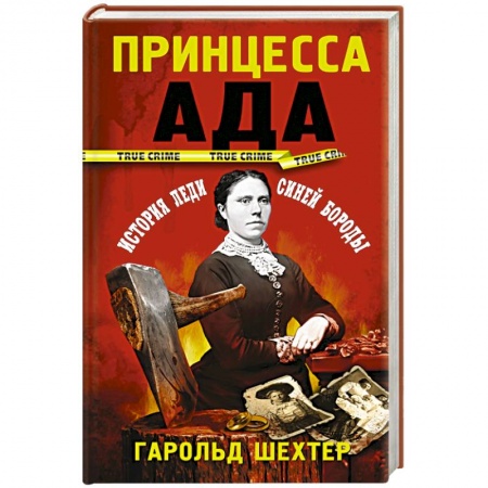 История, книга Принцесса ада заказать