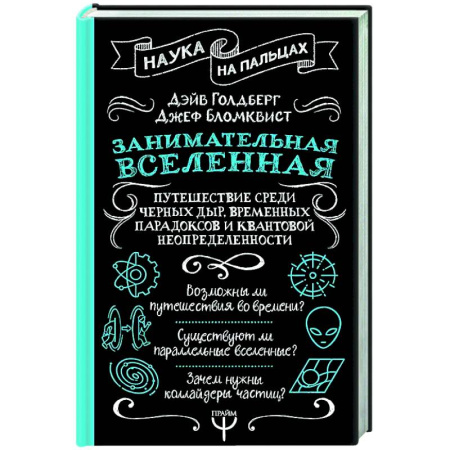 Астрономия, книга Занимательная Вселенная. Путешествие среди черных дыр, временных парадоксов и квантовой неопределенности заказать