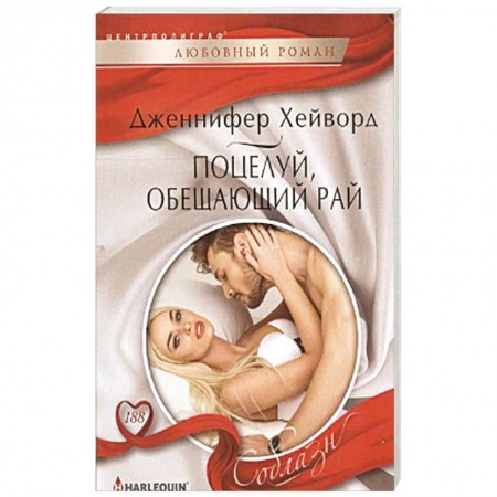 Книги, книга Поцелуй, обещающий рай заказать