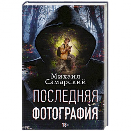 Русская фантастика, книга Последняя фотография заказать