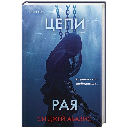 Зарубежный детектив, книга Цепи рая заказать