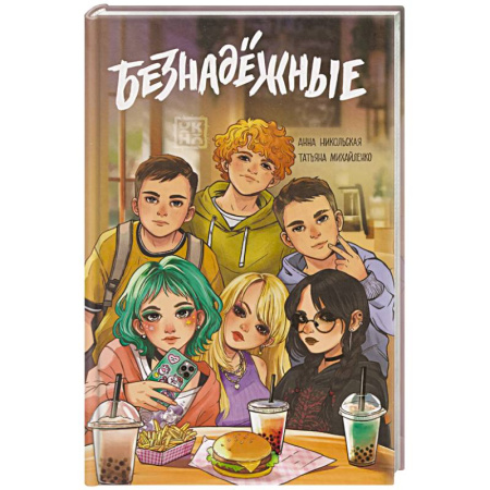 Русская современная проза, книга Безнадежные заказать