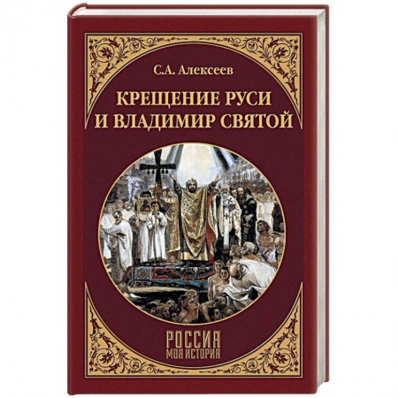 История Древней Руси. Средневековье, книга Крещение Руси и Владимир Святой заказать