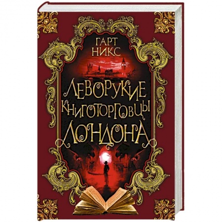 Зарубежная фантастика, книга Леворукие книготорговцы Лондона заказать