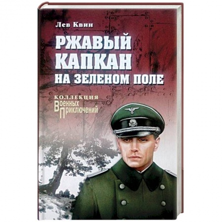 Русская современная проза, книга Ржавый капкан на зеленом поле заказать