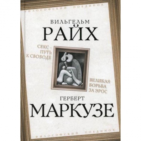Социальная философия, книга Секс - путь к свободе. Великая борьба за Эрос заказать