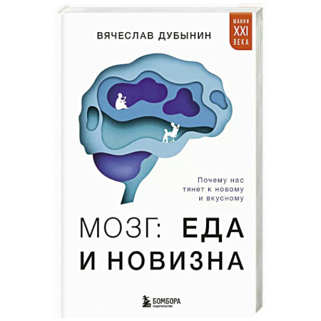 Психология, книга Мозг: еда и новизна. Почему нас тянет к новому и вкусному заказать