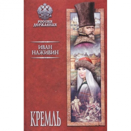 Исторический роман, книга Кремль заказать