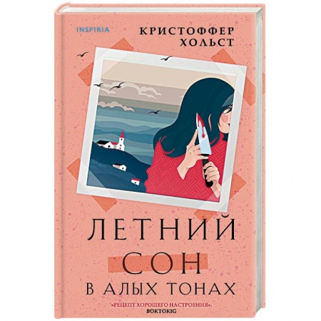 Зарубежный детектив, книга Летний сон в алых тонах заказать