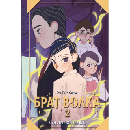 Мистика. Фантастика. Фэнтези, книга Брат волка. Том 2. Суд лунной ночью заказать