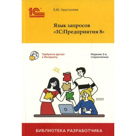 Бухгалтерский учет, книга Язык запросов '1С: Предприятия 8' заказать