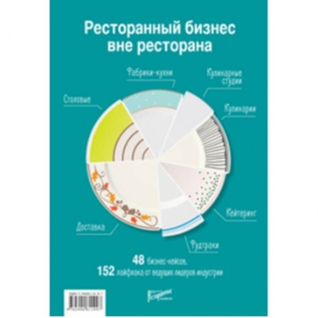 Туристическая, ресторанная и сервисная деятельность, книга Ресторанный бизнес вне ресторана. 48 бизнес-кейсов, 152 лайфхака от ведущих лидеров индустрии заказать