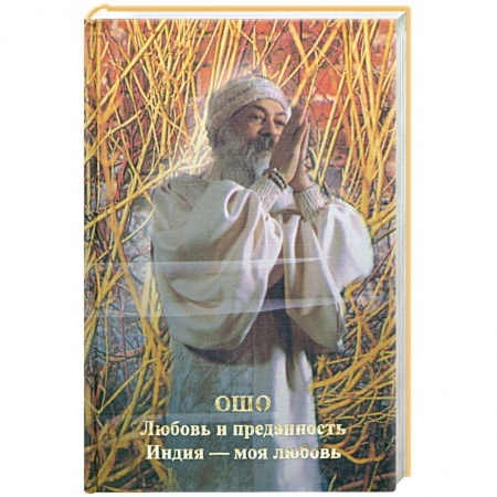 Книги, книга Любовь и преданность. Индия - моя любовь заказать