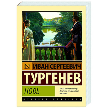 Русская классика, книга Новь заказать