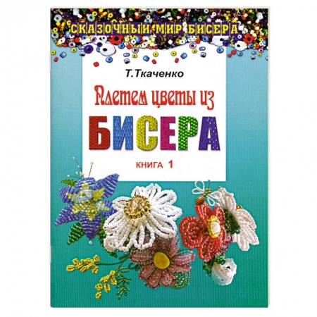 Книги, книга Плетем цветы из бисера. Книга 1 заказать