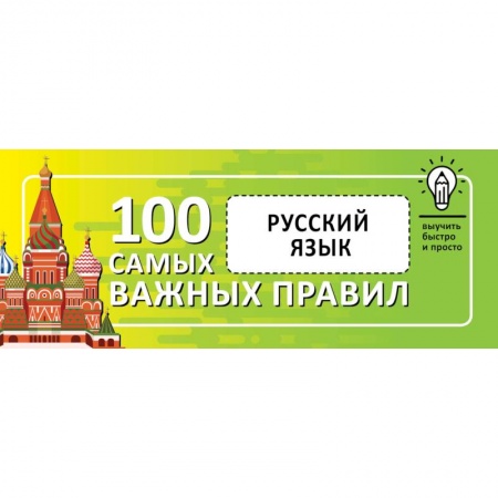 Русский язык. Правила и упражнения, книга Русский язык. Выучить быстро и просто. 100 самых важных правил заказать