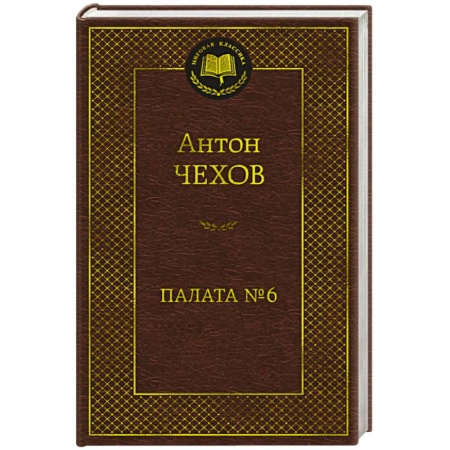 Русская классика, книга Палата №6 заказать
