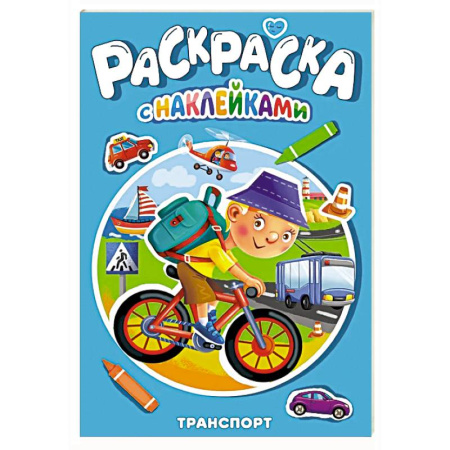 Транспорт. Армия, книга Раскраска с наклейками. Транспорт заказать