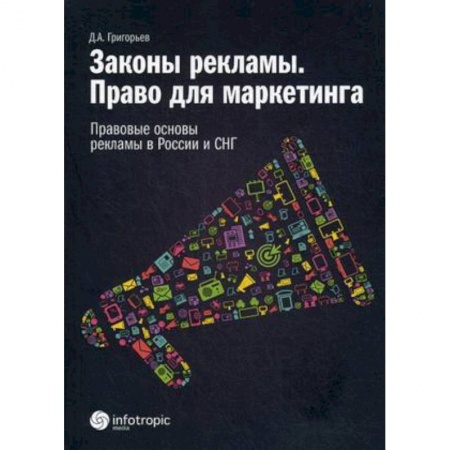 Реклама. PR, книга Законы рекламы. Право для маркетинга. Правовые основы рекламы в России и СНГ заказать