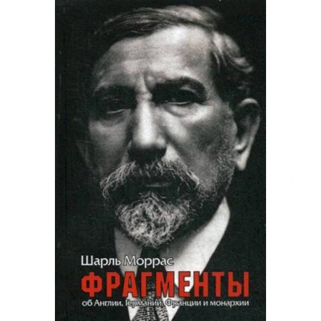История, биография, мемуары, книга Фрагменты. Об Англии, Германии, Франции и монархии заказать