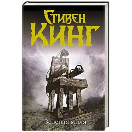 Книги, книга Зеленая миля заказать