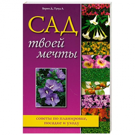 Книги, книга Сад твоей мечты. Советы по планировке, посадке и уходу заказать