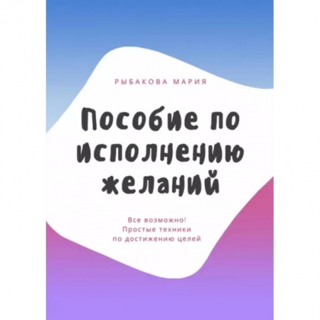 Психология личности, книга Пособие по исполнению желаний заказать