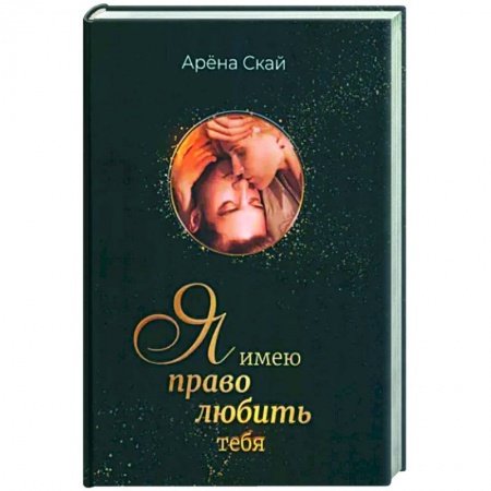 Отечественный любовный роман, книга Я имею право любить тебя заказать