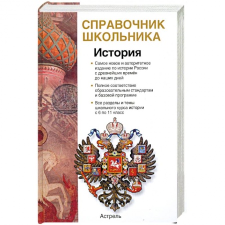 Книги, книга История. Учебно-справочное пособие заказать