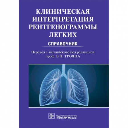 Диагностика. Методы и виды, книга Клиническая интерпритация рентгенограммы легких. Справочник заказать