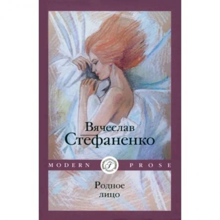 Русская современная проза, книга Родное лицо заказать