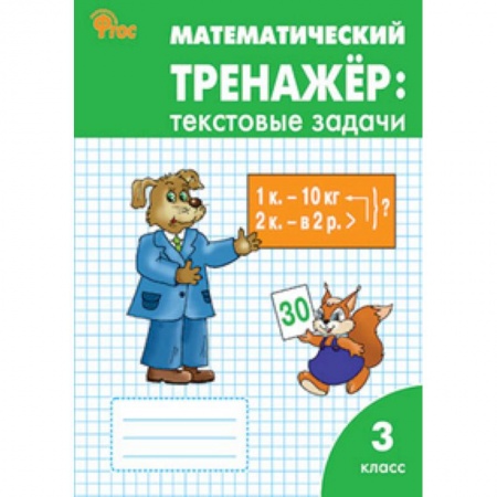 Книги, книга Математический тренажёр: текстовые задачи. 3 класс заказать