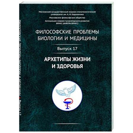 Прикладная философия, книга Философские проблемы биологии и медицины. Вып. 17: Архетипы жизни и здоровья заказать