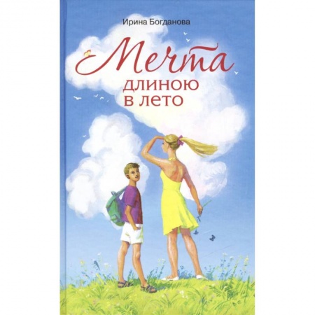 Приключения. Детективы, книга Мечта длиною в лето. Повесть заказать