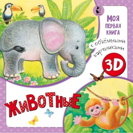 Стихи и загадки для малышей, книга Животные заказать