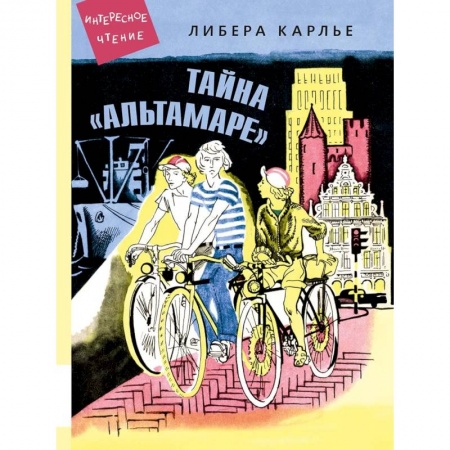 Молодежная литература, книга Тайна 'Альтамаре': повесть заказать